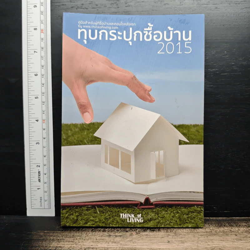 ทุบกระปุกซื้อบ้าน 2015 รูปที่ 1