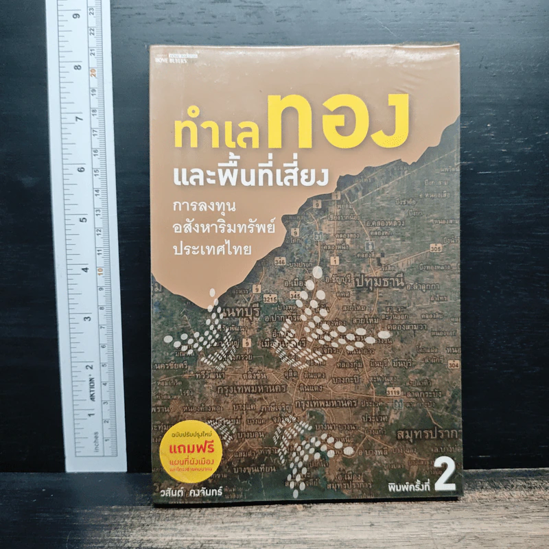 ทำเลทองและพื้นที่เสี่ยง การลงทุนอสังหาริมทรัพย์ประเทศไทย - วสันต์ คงจันทร์ รูปที่ 1