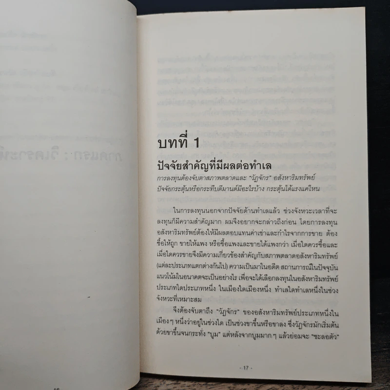 ทำเลทองและพื้นที่เสี่ยง การลงทุนอสังหาริมทรัพย์ประเทศไทย - วสันต์ คงจันทร์ รูปที่ 11