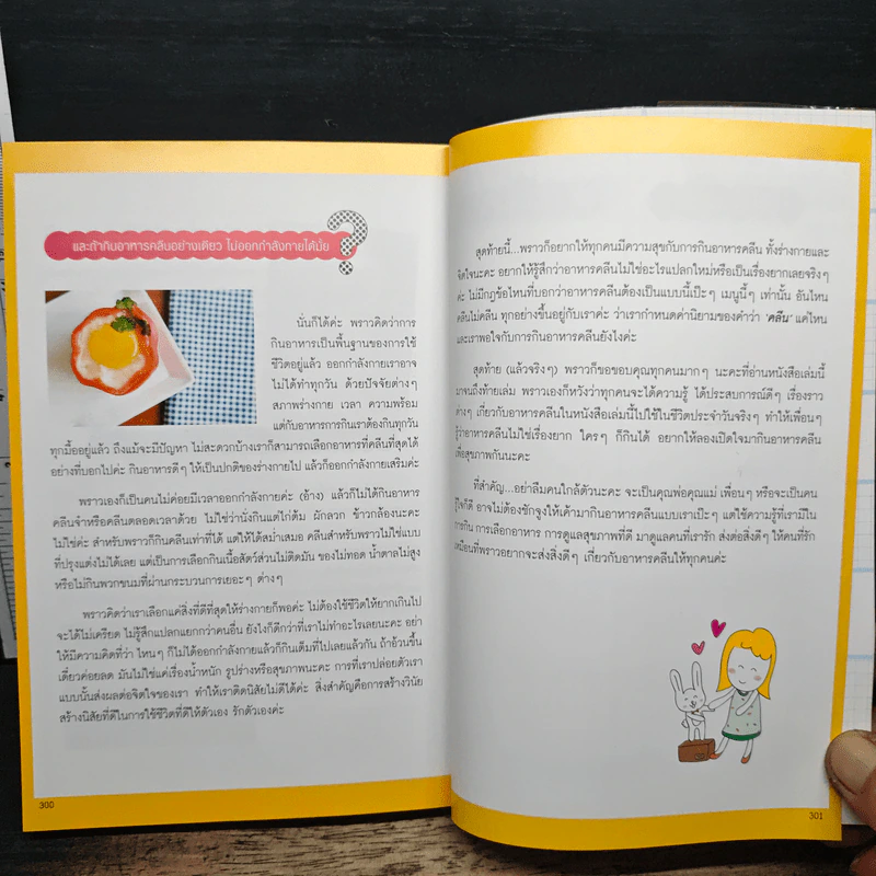 อาหารคลีนเพื่อสุขภาพ ฉบับสมบูรณ์ - ทิฆัมพร ราชวงค์ รูปที่ 11