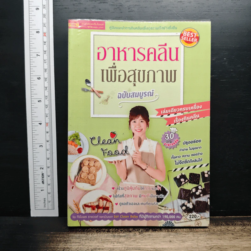 อาหารคลีนเพื่อสุขภาพ ฉบับสมบูรณ์ - ทิฆัมพร ราชวงค์ รูปที่ 1
