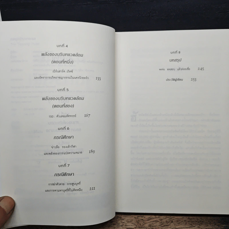 กลยุทธ์จุดกระแส - Marcolm Gladwell รูปที่ 7