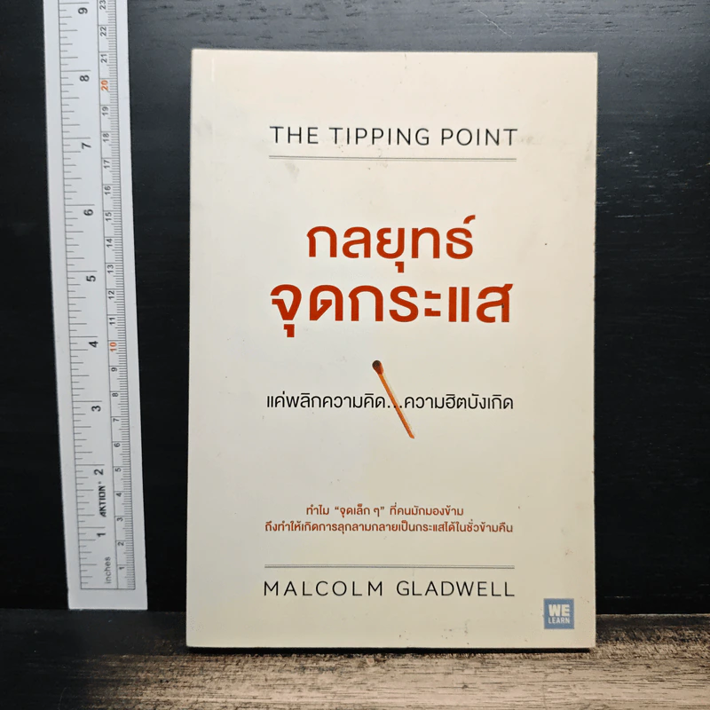 กลยุทธ์จุดกระแส - Marcolm Gladwell รูปที่ 1