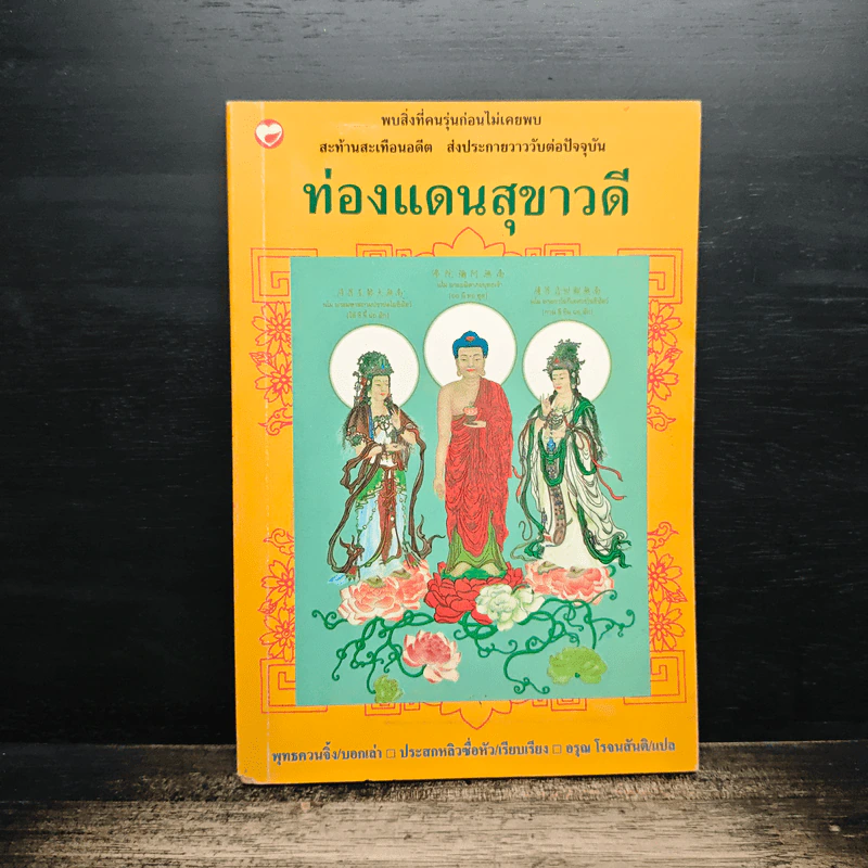 ท่องแดนสุขาวดี รูปที่ 1