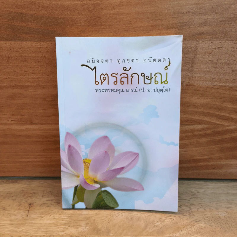 ไตรลักษณ์ อนิจจตา ทุกขตา อนัตตตา - พระพรหมคุณาภรณ์(ป.อ.ปยุตฺโต) รูปที่ 1