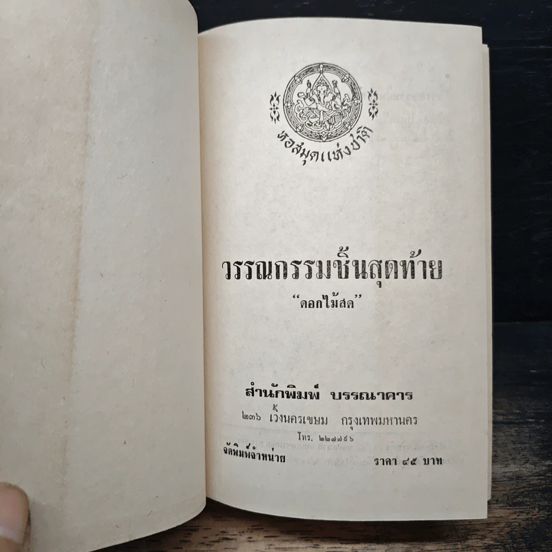 วรรณกรรมชิ้นสุดท้าย - ดอกไม้สด รูปที่ 4