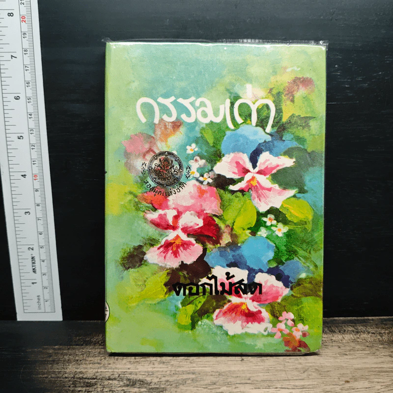 กรรมเก่า - ดอกไม้สด รูปที่ 1