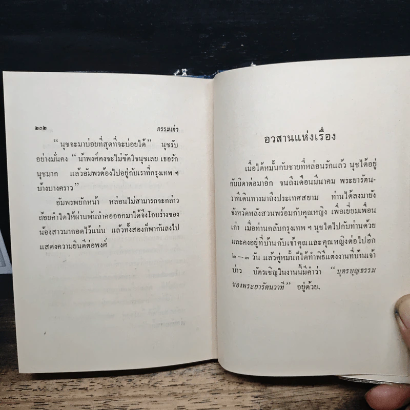 กรรมเก่า - ดอกไม้สด รูปที่ 9