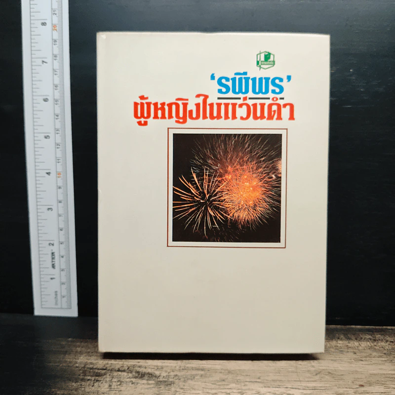ผู้หญิงในแว่นดำ - รพีพร รูปที่ 1