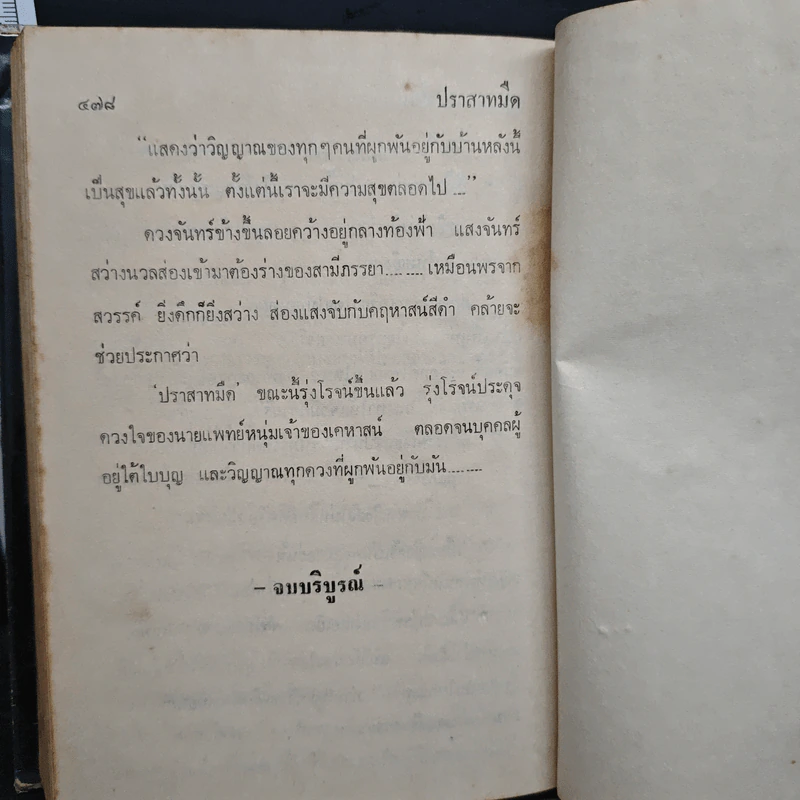 ปราสาทมืด - จุลลดา ภักดีภูมินทร์ รูปที่ 8