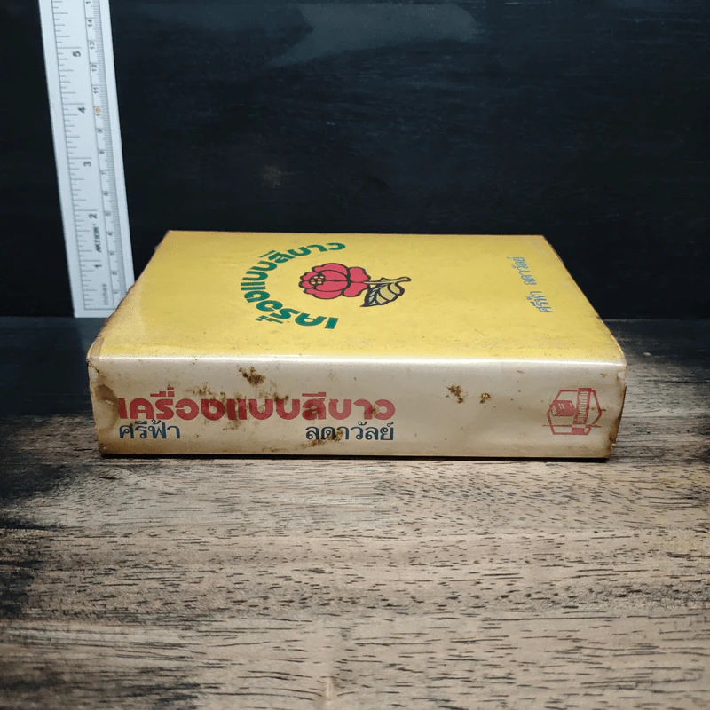 เครื่องแบบสีขาว - ศรีฟ้า ลดาวัลย์ รูปที่ 3