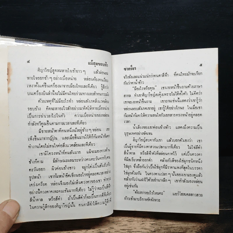แม้สุดขอบฟ้า - ชาครียา รูปที่ 7