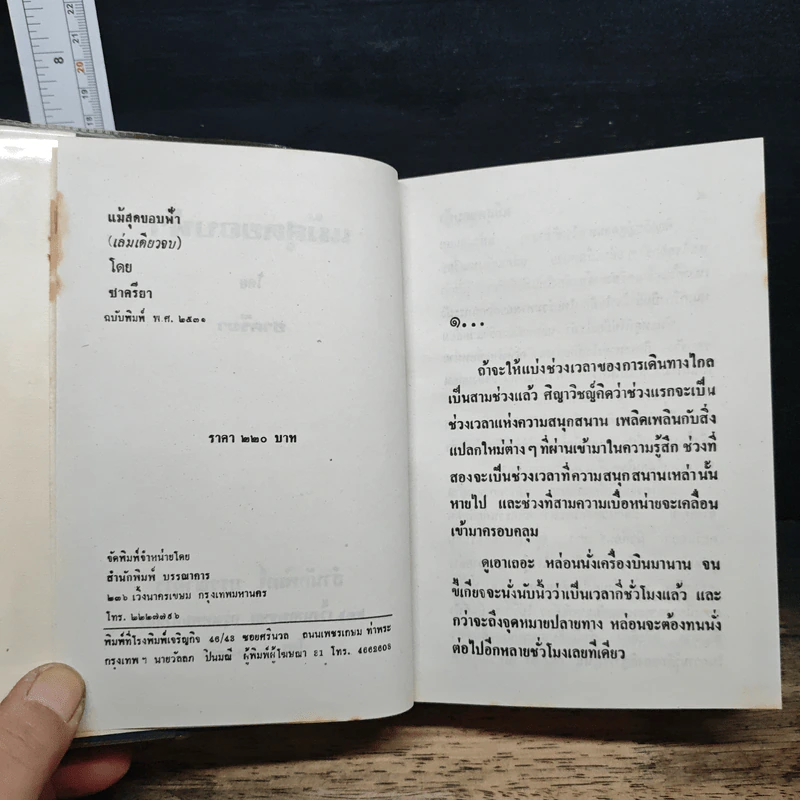 แม้สุดขอบฟ้า - ชาครียา รูปที่ 6
