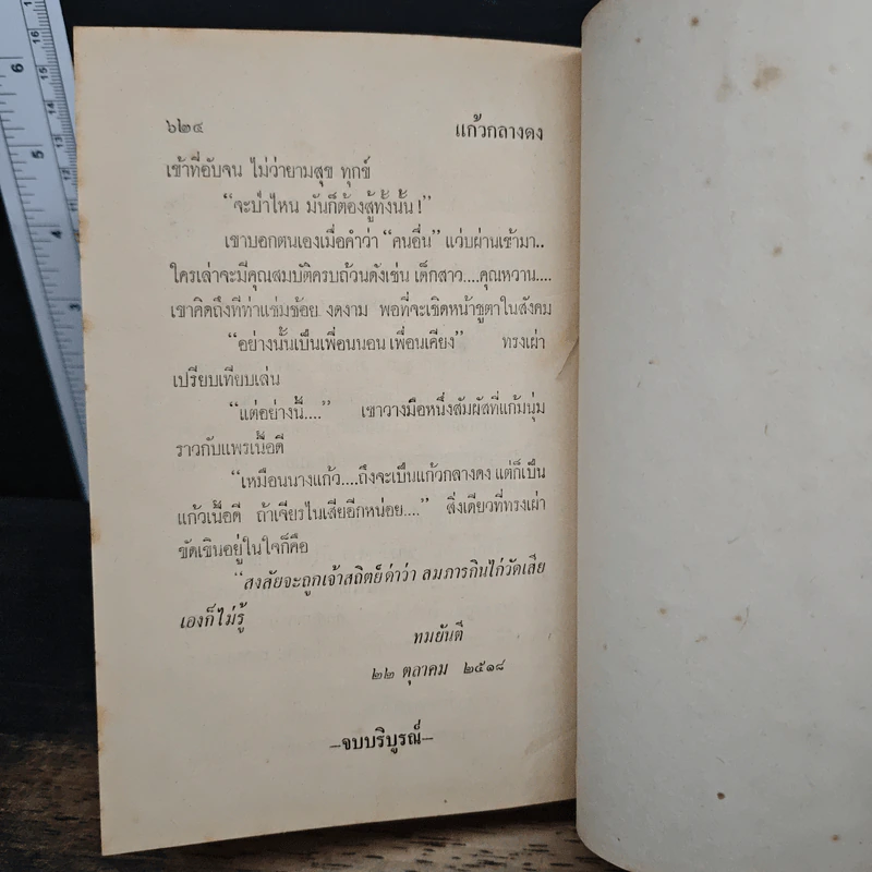แก้วกลางดง - ทมยันตี รูปที่ 8