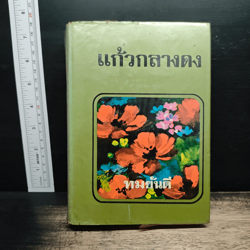 แก้วกลางดง - ทมยันตี รูปที่ 1
