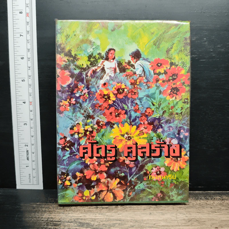 ศัตรู คู่สร้าง เล่ม 1 - กมลนารีย์ รูปที่ 1