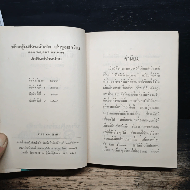 ชีวิตมิใช่ดอกกุหลาบ - นิตยา นาฎยะสุนทร รูปที่ 7