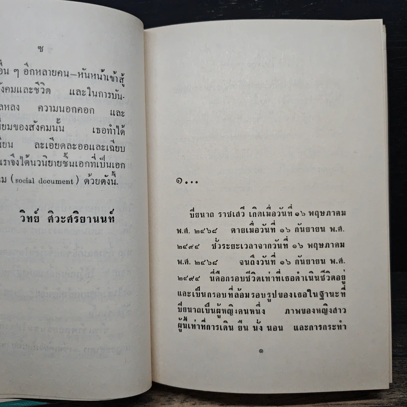 ชีวิตมิใช่ดอกกุหลาบ - นิตยา นาฎยะสุนทร รูปที่ 8