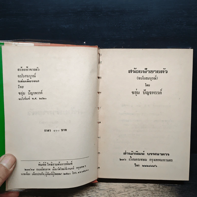 สร้อยฟ้าขายตัว - ชอุ่ม ปัญจพรรค์ รูปที่ 6