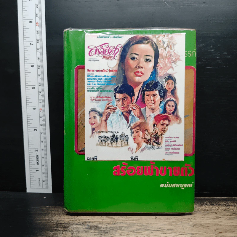 สร้อยฟ้าขายตัว - ชอุ่ม ปัญจพรรค์ รูปที่ 1