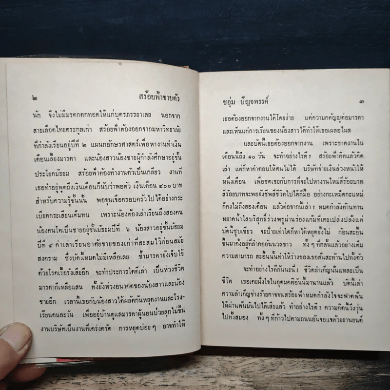 สร้อยฟ้าขายตัว - ชอุ่ม ปัญจพรรค์ รูปที่ 8