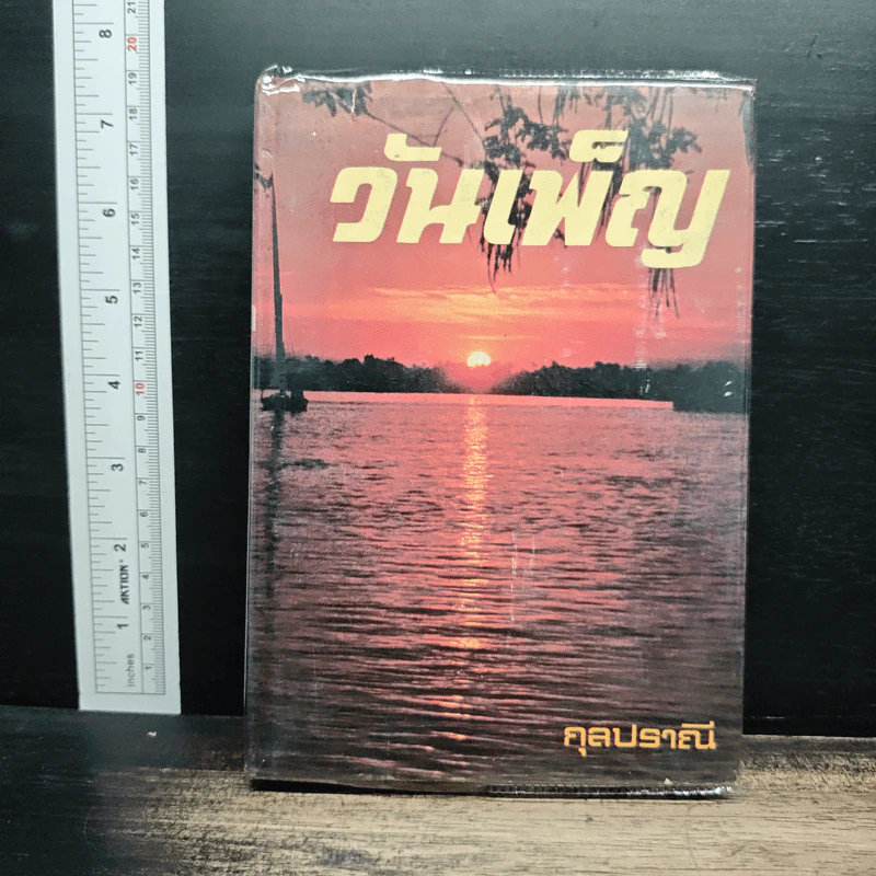 วันเพ็ญ - กุลปราณี รูปที่ 1