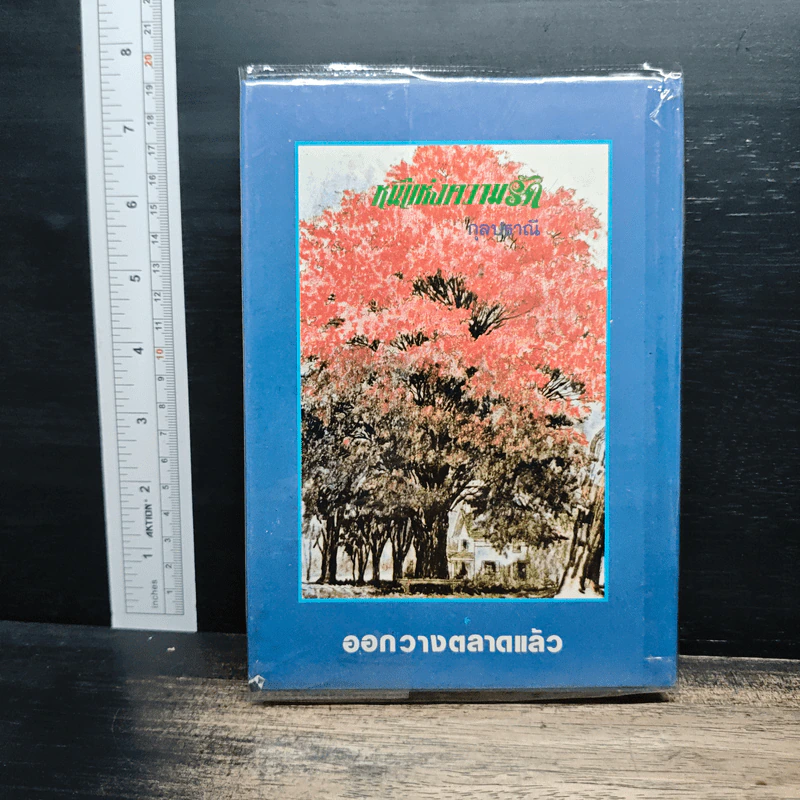 รอยเสือ - อรวรรณ รูปที่ 2