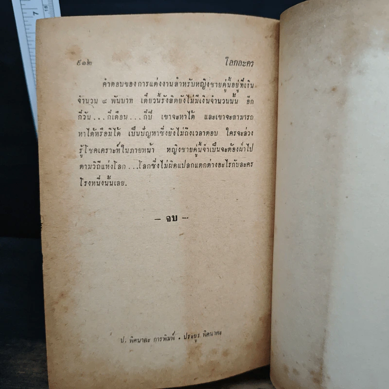 โลกละคร - พ.เนตรรังษี รูปที่ 11