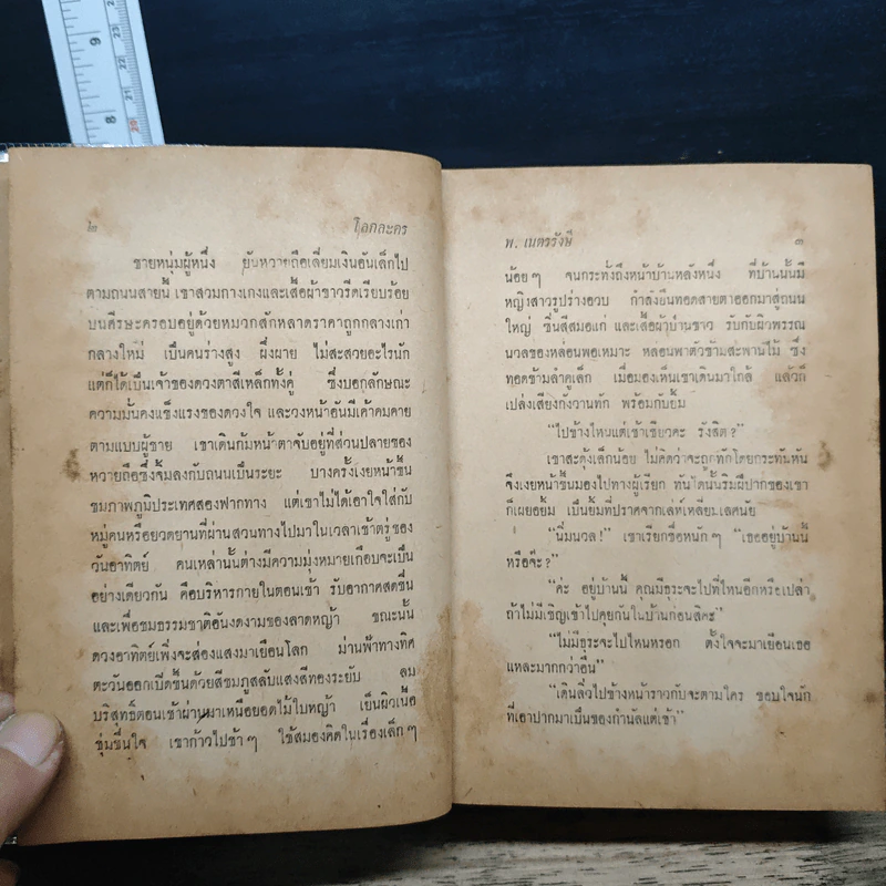 โลกละคร - พ.เนตรรังษี รูปที่ 10