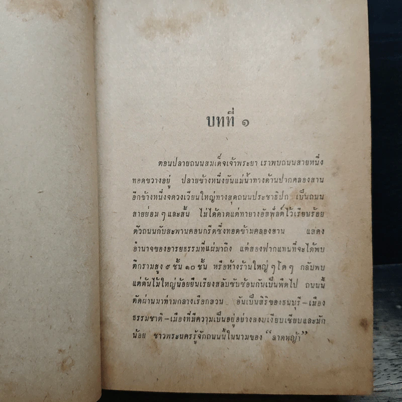 โลกละคร - พ.เนตรรังษี รูปที่ 9