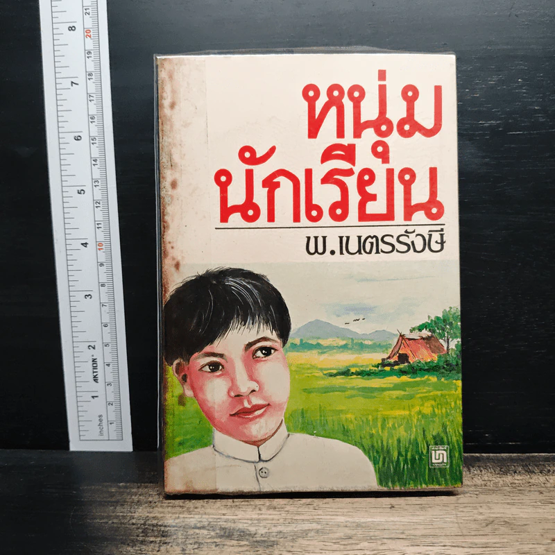 หนุ่มนักเรียน - พ.เนตรรังษี รูปที่ 1