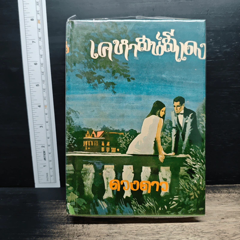 เคหาสน์สีแดง - ดวงดาว รูปที่ 1