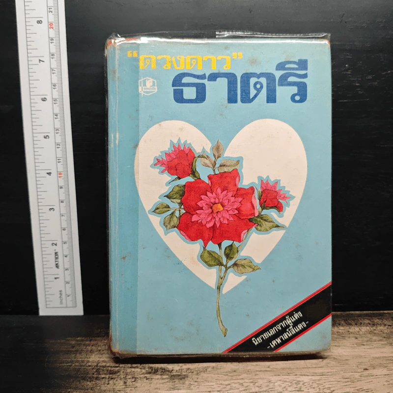 ธาตรี - ดวงดาว รูปที่ 1