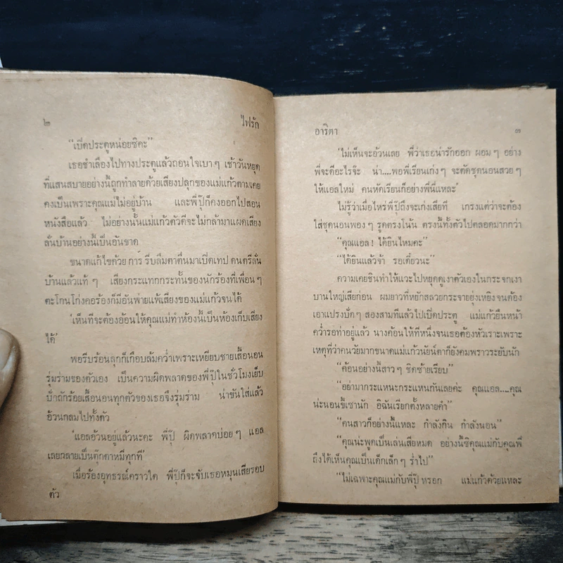 ไฟรัก - อริตา รูปที่ 8