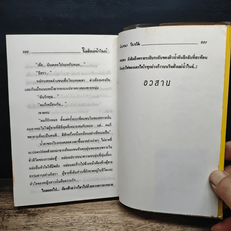 มนต์รักริมฝั่งแม่น้ำไนล์ - นันทนา วีระชน รูปที่ 8