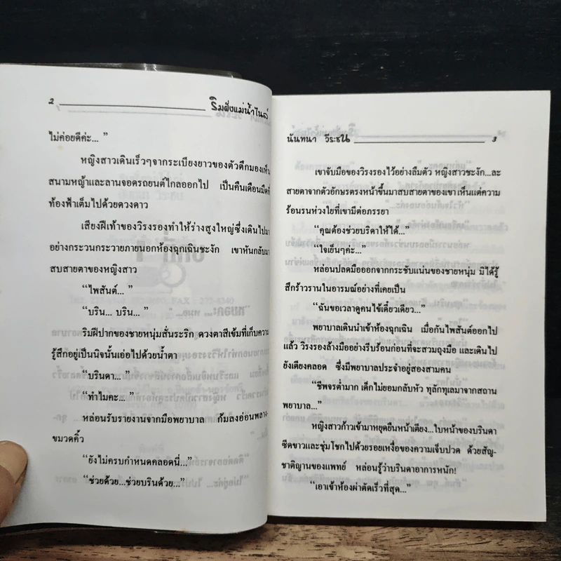 มนต์รักริมฝั่งแม่น้ำไนล์ - นันทนา วีระชน รูปที่ 7