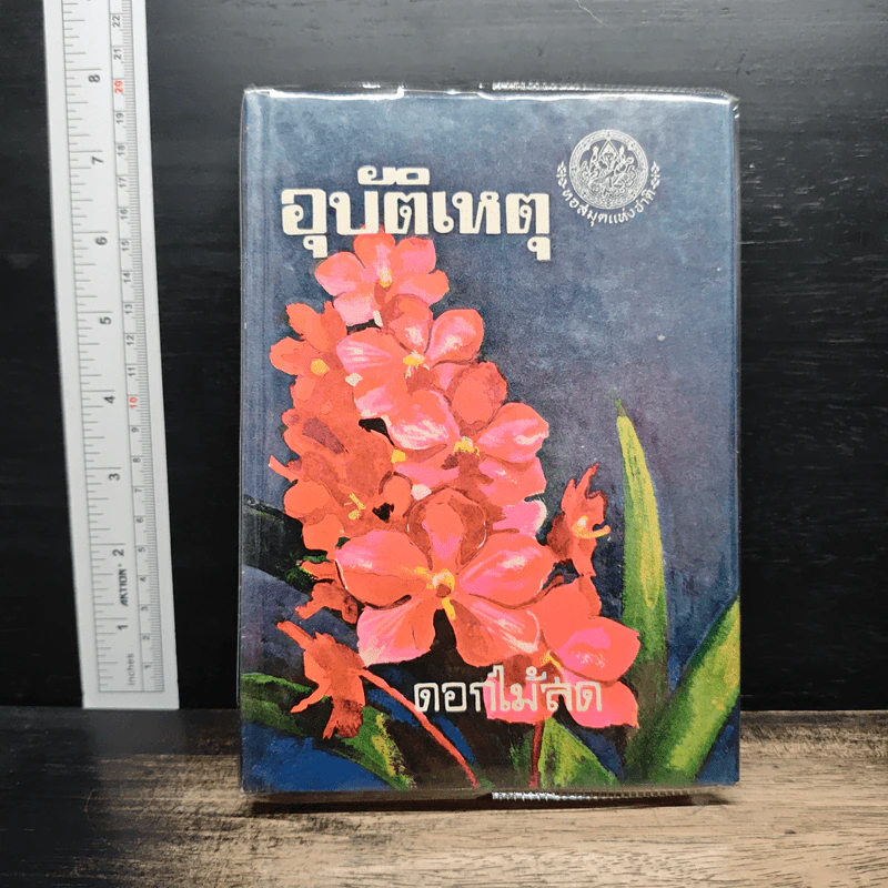 อุบัติเหตุ - ดอกไม้สด รูปที่ 1