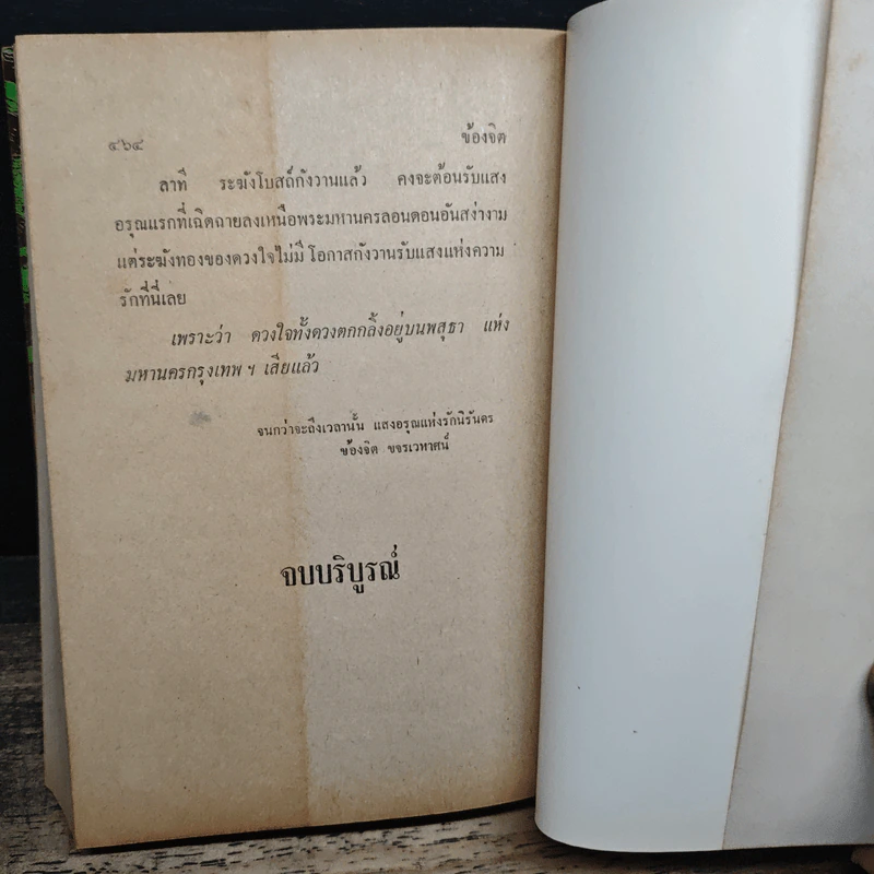ข้องจิต - สุวรรณี สุคนธา รูปที่ 9