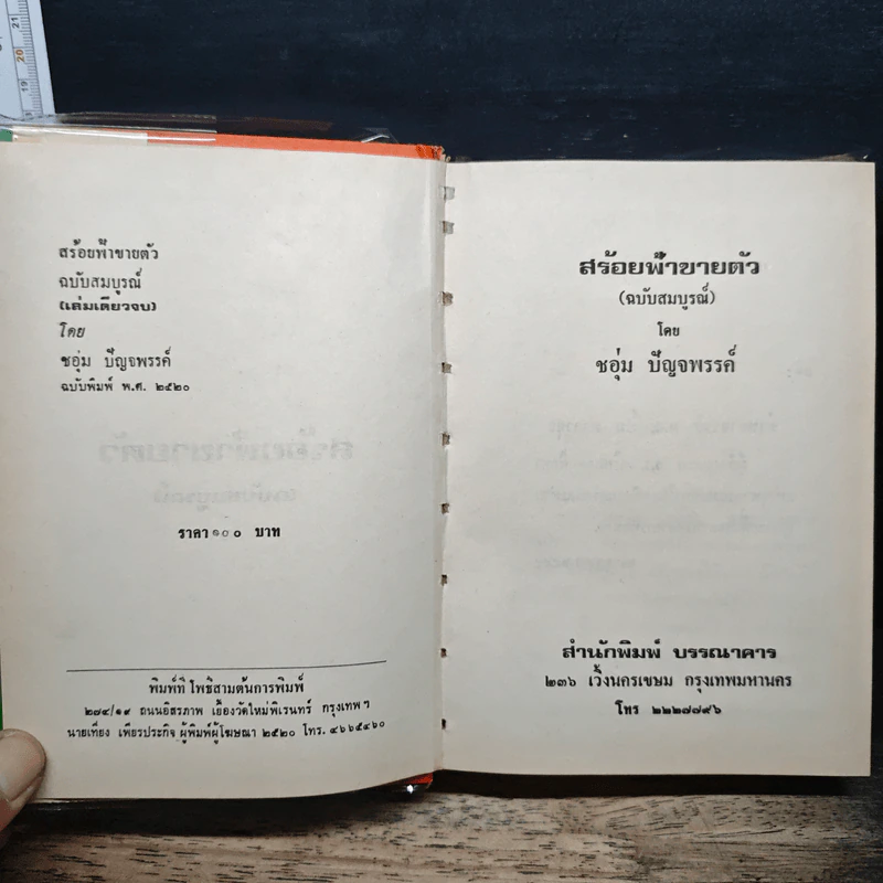 สร้อยฟ้าขายตัว - ชอุ่ม ปัญจพรรค์ รูปที่ 6