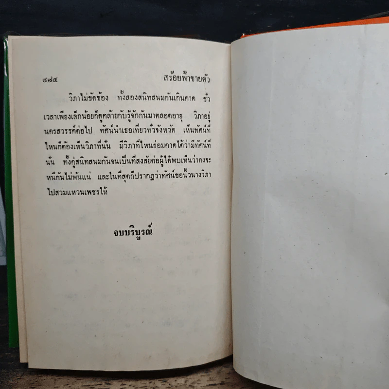 สร้อยฟ้าขายตัว - ชอุ่ม ปัญจพรรค์ รูปที่ 9