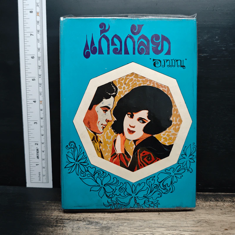 แก้วกัลยา - อรวรรณ รูปที่ 1