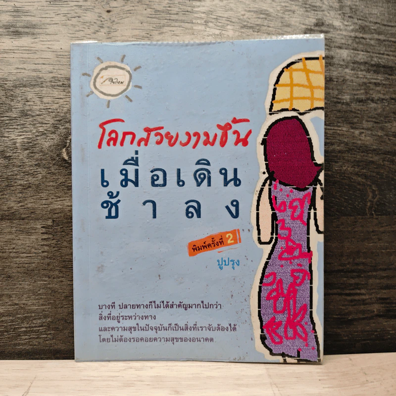 โลกสวยงามขึ้นเมื่อเดินช้าลง - ปูปรุง รูปที่ 1