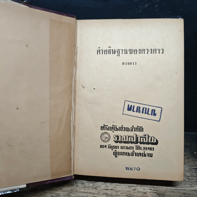 คำอธิษฐานของดวงดาว - ดวงดาว รูปที่ 6