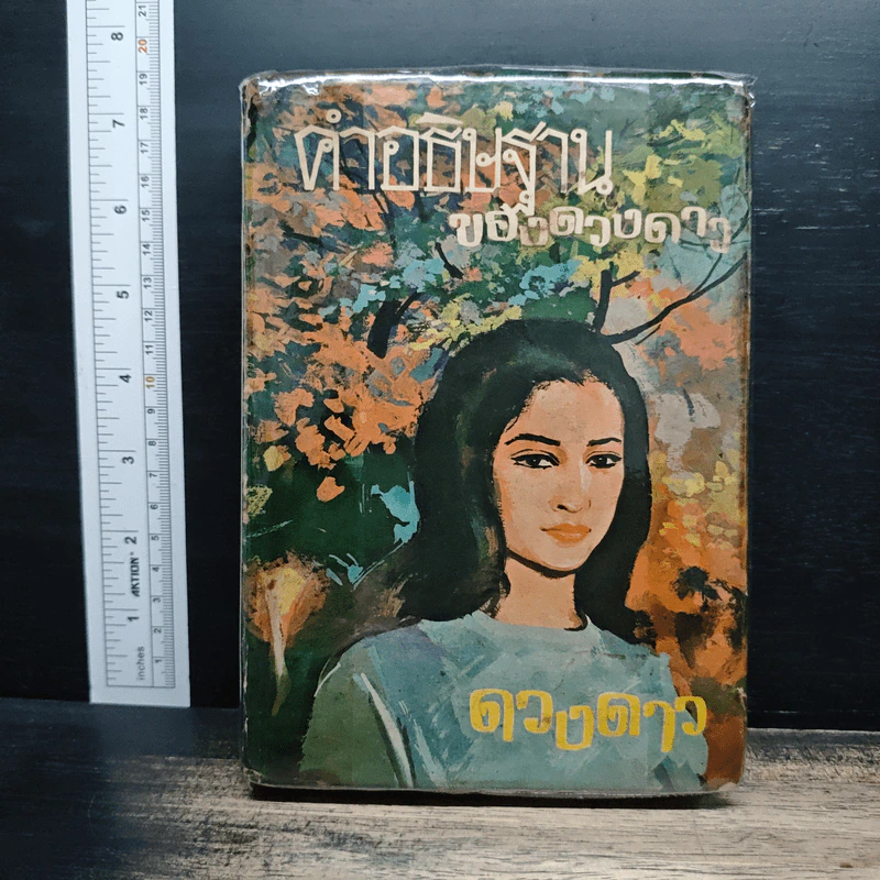 คำอธิษฐานของดวงดาว - ดวงดาว รูปที่ 1