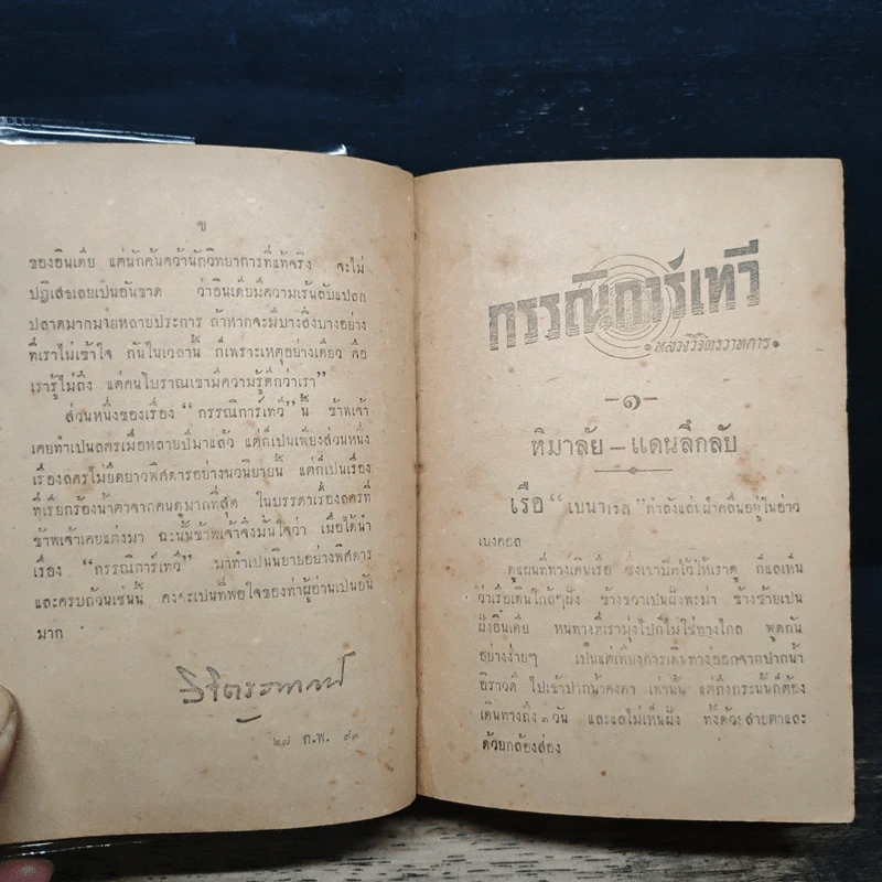 กรรณิการ์เทวี - พลตรี หลวงวิจิตรวาทการ รูปที่ 8
