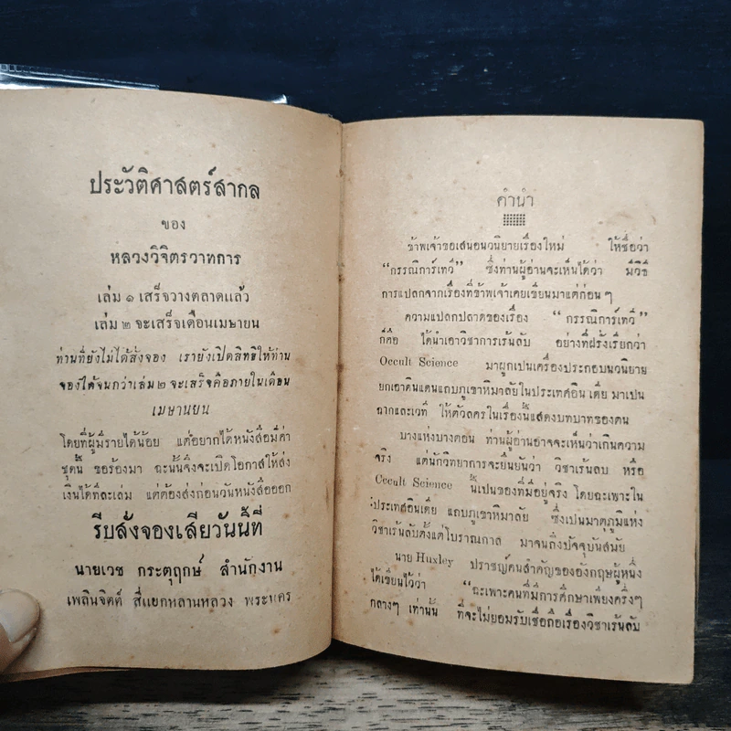 กรรณิการ์เทวี - พลตรี หลวงวิจิตรวาทการ รูปที่ 7
