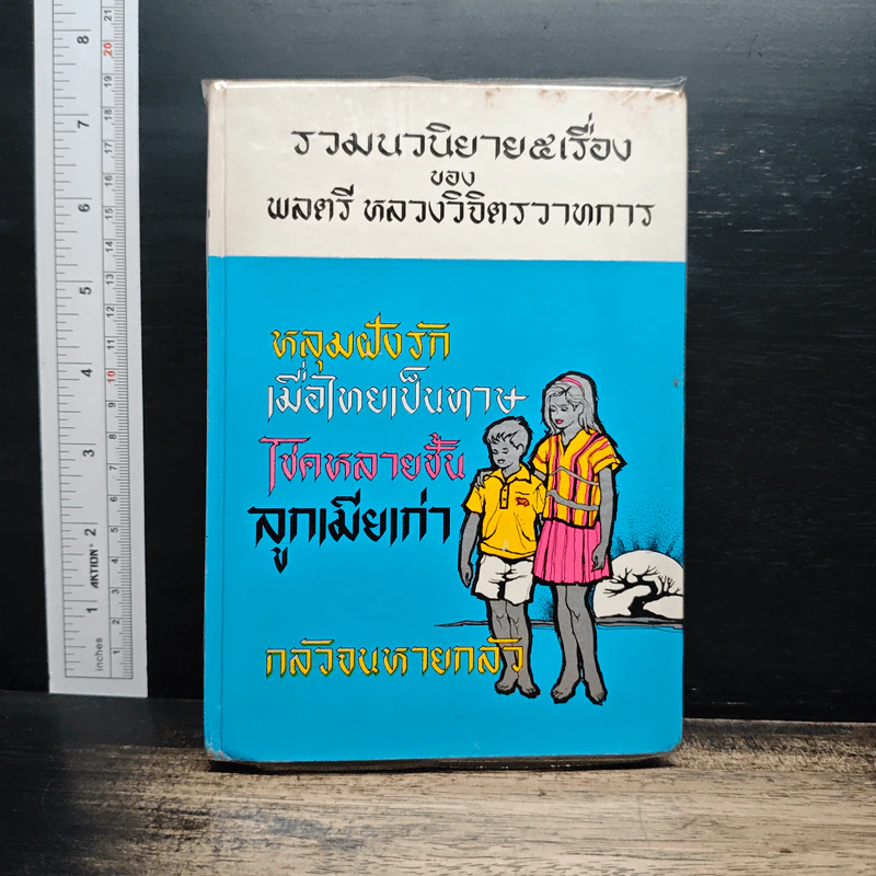 รวมนวนิยาย 5 เรื่อง ของ พลตรี หลวงวิจิตรวาทการ รูปที่ 1