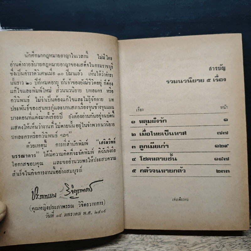 รวมนวนิยาย 5 เรื่อง ของ พลตรี หลวงวิจิตรวาทการ รูปที่ 7