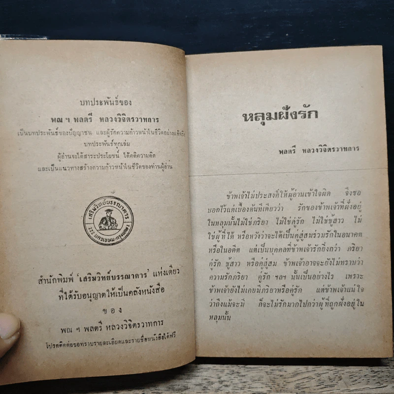 รวมนวนิยาย 5 เรื่อง ของ พลตรี หลวงวิจิตรวาทการ รูปที่ 8