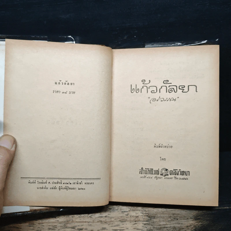 แก้วกัลยา - อรวรรณ รูปที่ 6